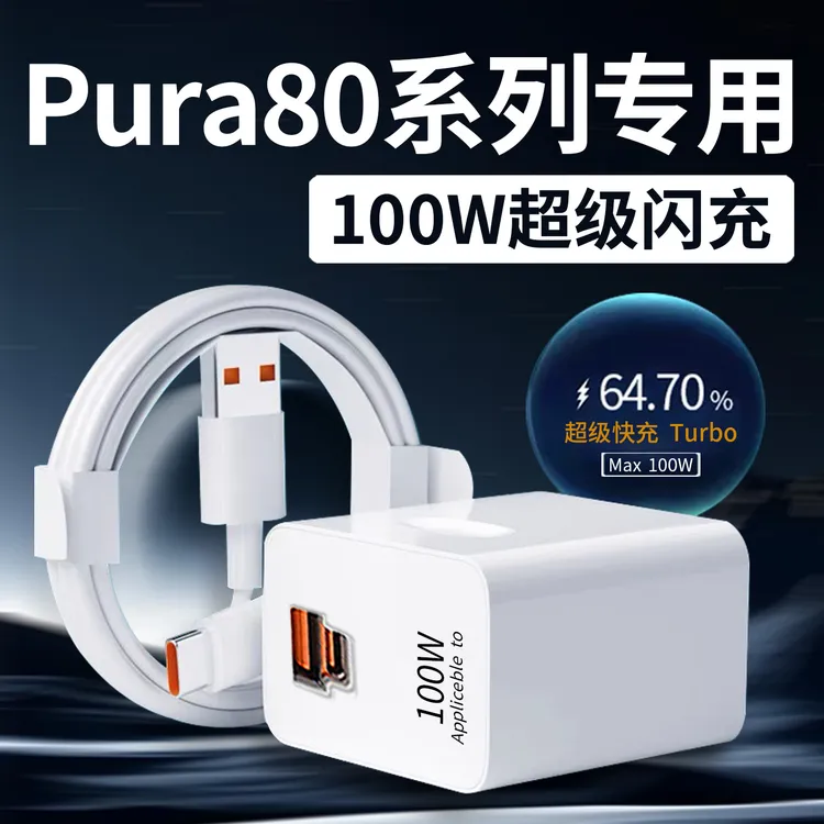 适用华为Pura80Ultra充电器100W超级快充pura80pro手机充电器原装