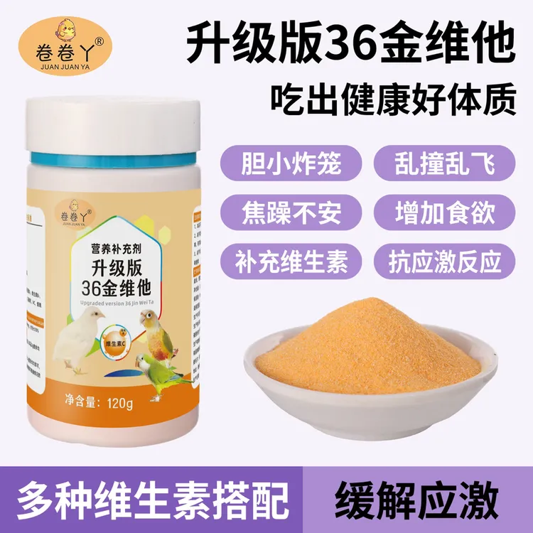 【卷卷丫】36金维他电解多维芦丁鸡畜牧饲料禽类专用防应激羽毛生长