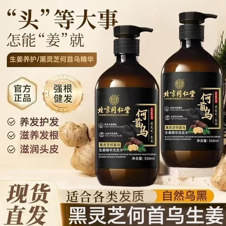 北京同仁堂黑灵芝何首乌生姜洗发水滋养发根乌黑亮泽控油去屑止痒