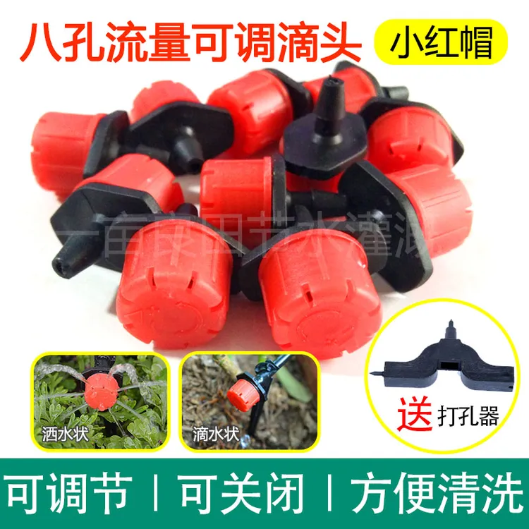 8孔可调滴灌头八孔流量小红帽果树滴灌设备微喷滴灌接头配件节水