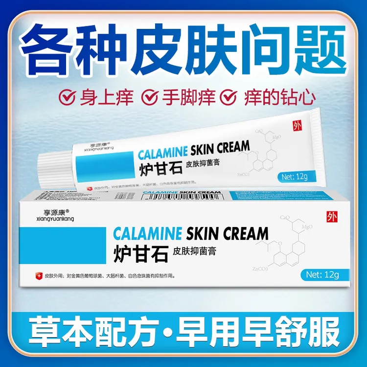 【享源康炉甘石】皮肤快速止痒草本精华萃取外用抑菌膏