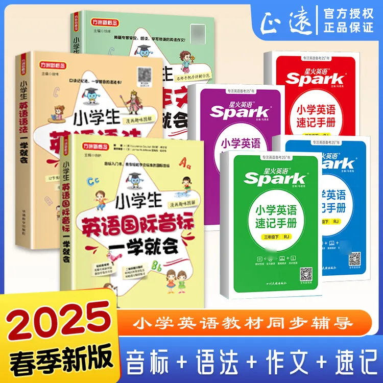 2025星火速记手册小学生英语国际音标英语语法英语作文一学就会