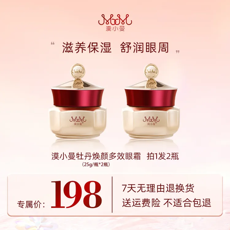 漠小曼 牡丹焕颜多效眼霜