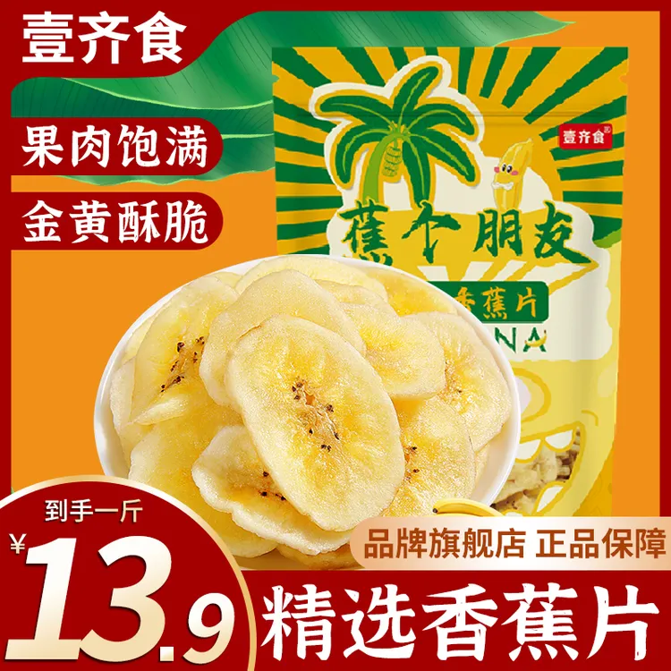 【13,9到手一斤！】香蕉片脆片水果干芭蕉干酥脆即食零食香酥