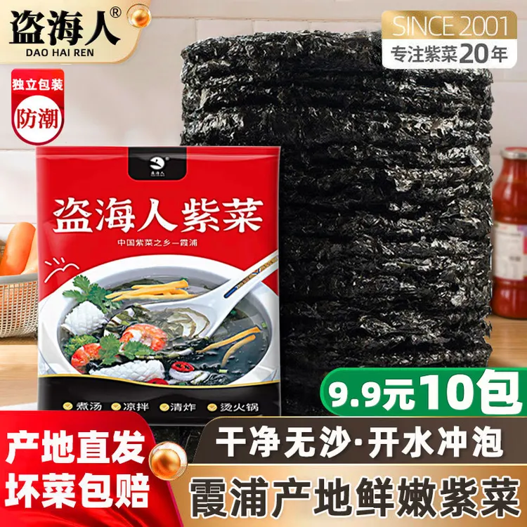 【英子专属】盗海人10包霞浦纯紫菜产地直发干净无沙鲜嫩美味凉拌煮汤海藻干货