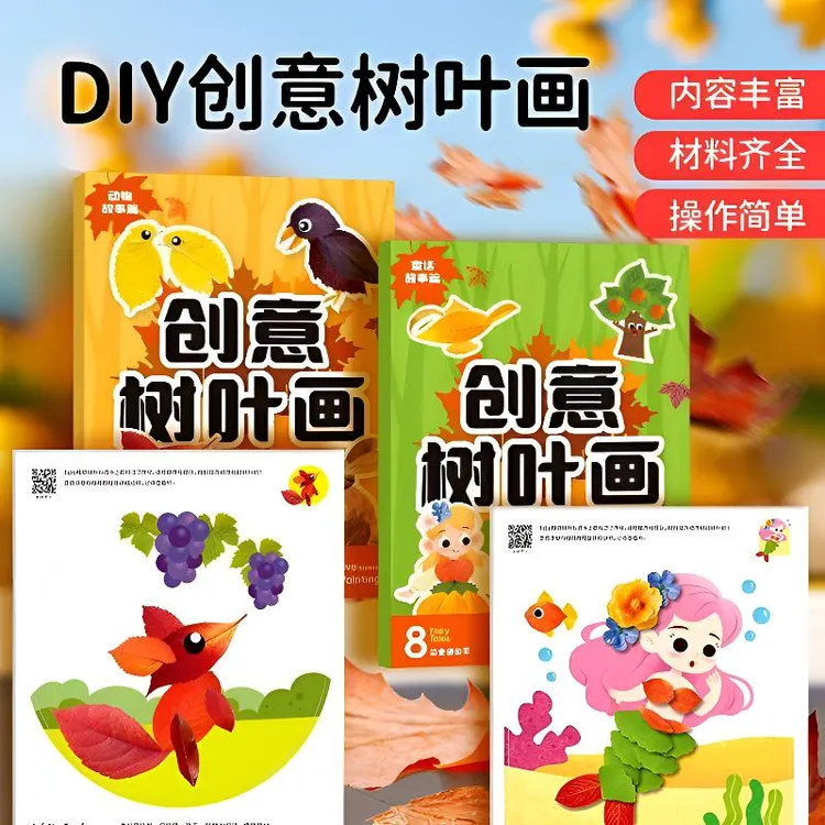 儿童树叶画创意树叶贴画国庆节幼儿园手工diy材料包益智秋天树叶