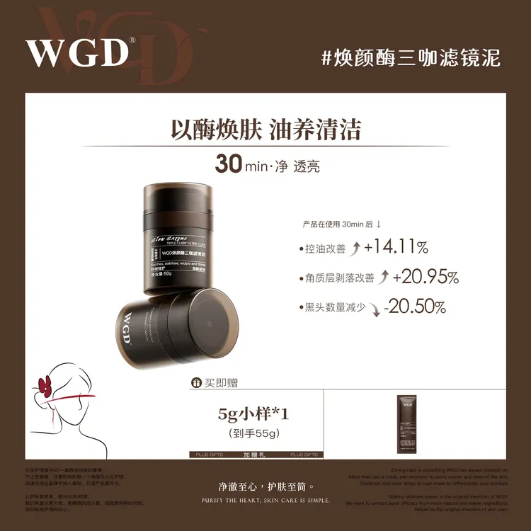 【以酶焕肤】WGD焕颜酶三咖滤镜泥清洁紧致控油去黑头涂抹面膜TZ