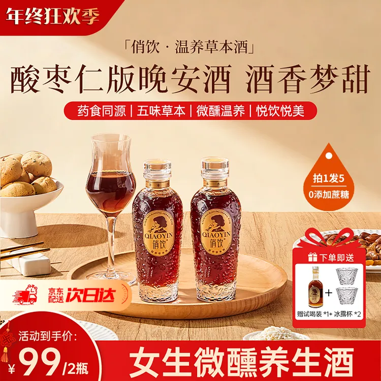 【熬夜优选-酸枣仁款】俏饮温养草本酒12°女性微醺养生纯酿高颜值酒