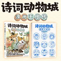 诗词动物城：漫画孟浩然传+王维传