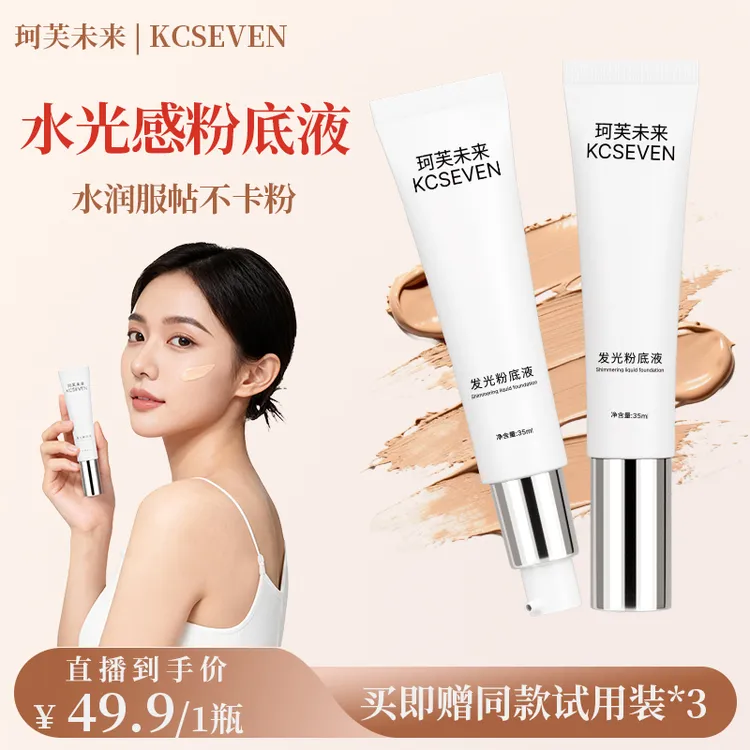 珂芙未来发光粉底液水润保湿持久养肤修颜液提亮肤色回头霜