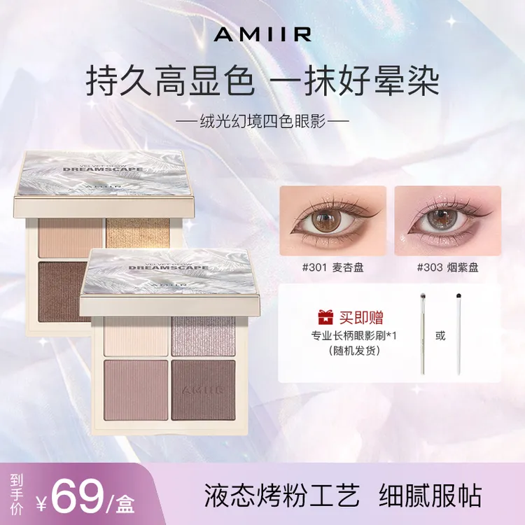 【达人推荐】AMIIR幻境四色眼影盘奶茶大地色粉质细腻哑光腮红一体