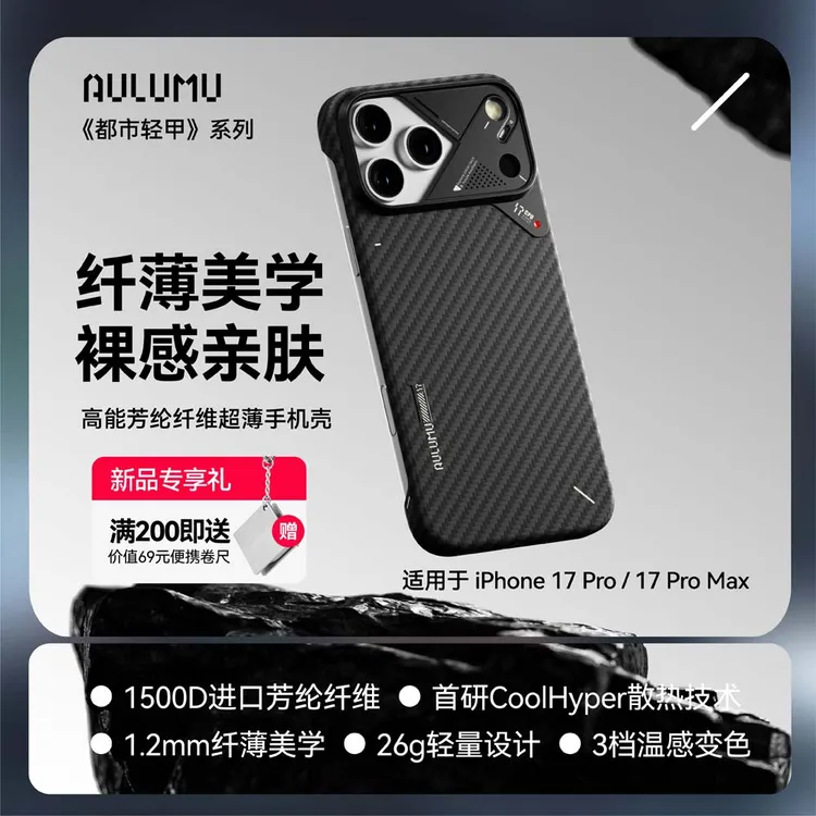 aulumu/奥鲁姆适用苹果新款iPhone17Pro/Max芳纶纤维磁吸手机壳套