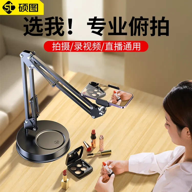 硕图手机俯拍支架直播带补光灯桌面拍摄拍照录视频专用架子多功能
