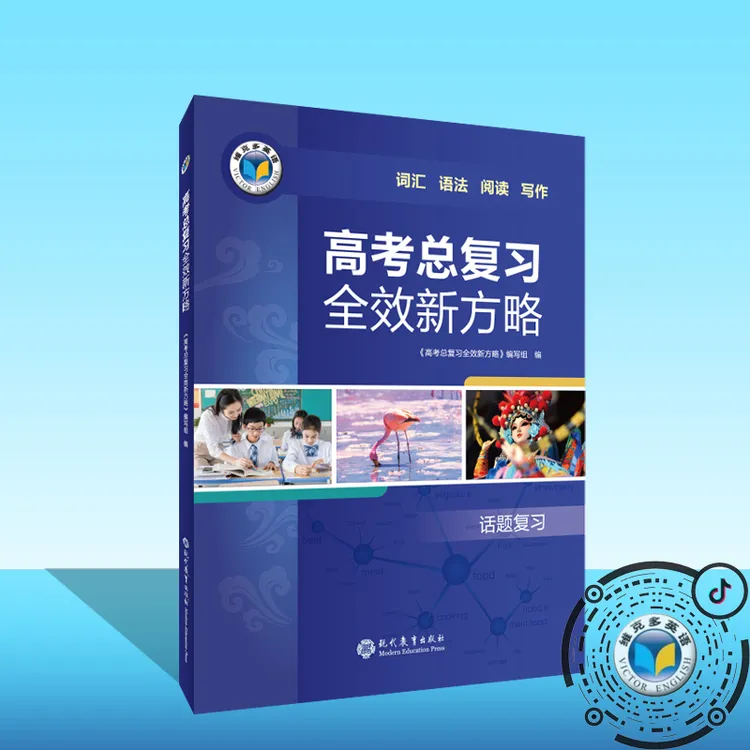 维克多英语25版 高考总复习全效新方略、手册、拓展阅读（三本可选）