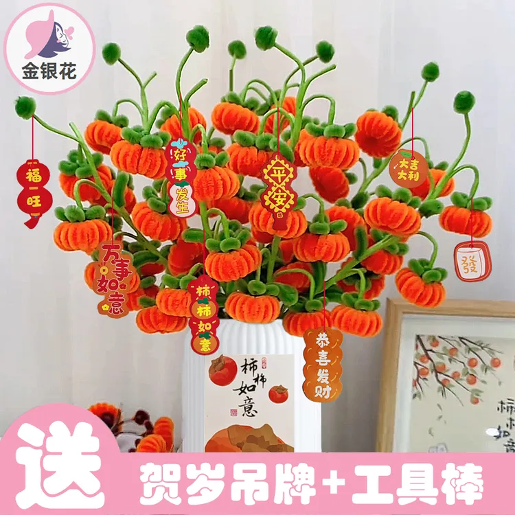 【送防摔花瓶】扭扭棒小柿子手工编织花束diy材料柿柿如意1064