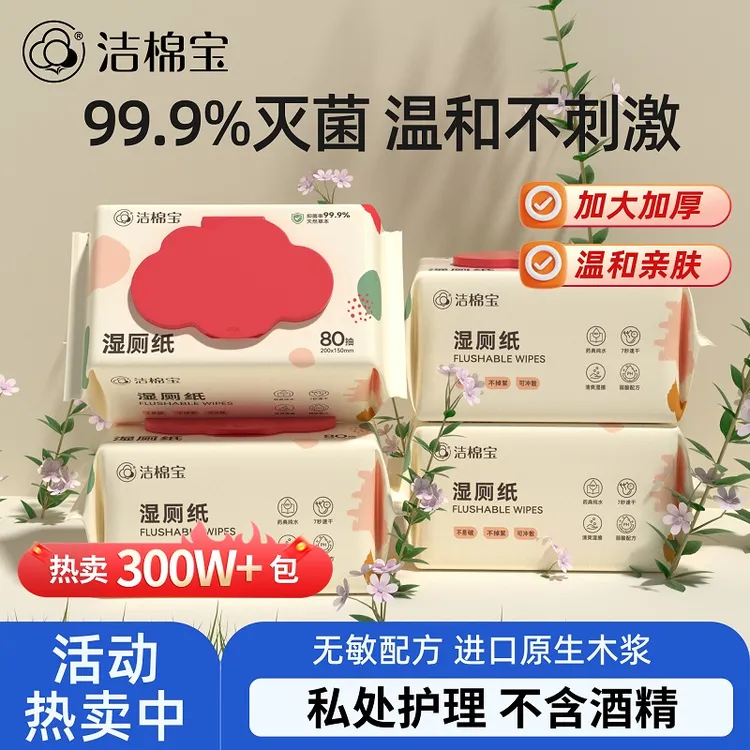 洁棉宝湿厕纸80抽大包家庭实惠装可冲散擦屁屁女性专用洁厕湿纸巾