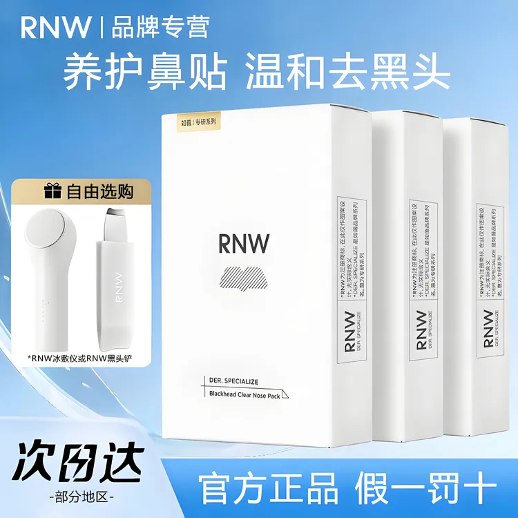 【三盒装】rnw鼻贴去黑头官方正品导出液收缩贴毛孔清洁男女草莓鼻s