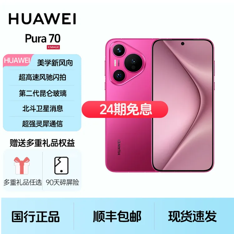 准新品 Huawei/华为 Pura 70【24期免息】麒麟芯片 超高速风驰闪拍商品图