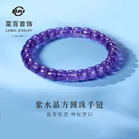 菜百天然水晶手串时尚百搭紫水晶方圆珠手串手链送礼6RCB0001-AI