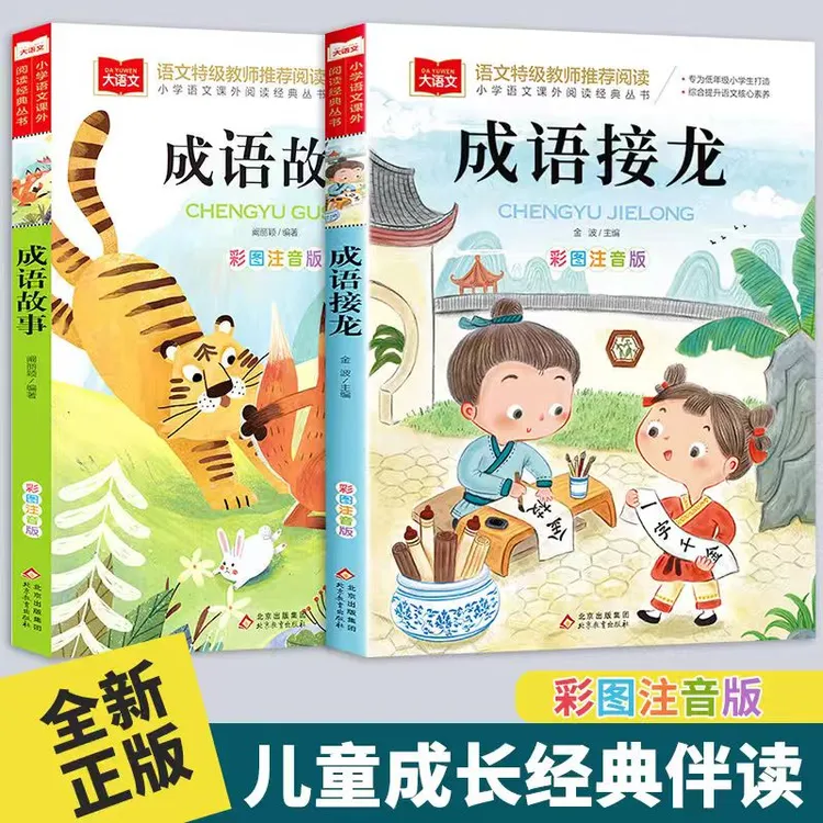 成语故事大全小学生一二三年级注音版儿童中华成语接龙课外书绘本