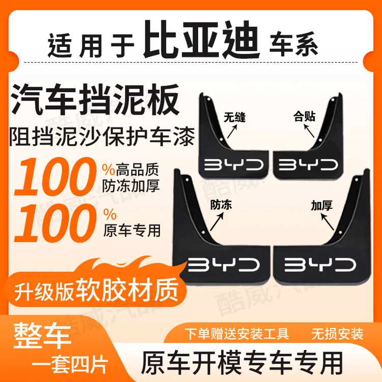 【比 亚 迪】全系汽车原装挡泥板适用于宋Pro/元UP/汉/秦PLUS/海鸥