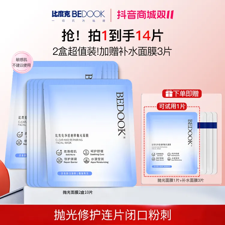 【去闭口+祛痘面膜】比度克速修抛光面膜痘痘闭口粉刺保湿熬夜急救