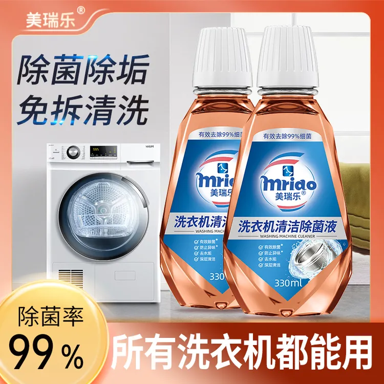 美瑞乐洗衣机清洁除菌液330ml清洁去污去渍除垢滚筒波轮通用清洁
