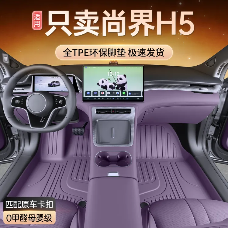 适用于尚界H5脚垫全包围尚界h5专用TPE脚垫内饰改装件地毯脚垫