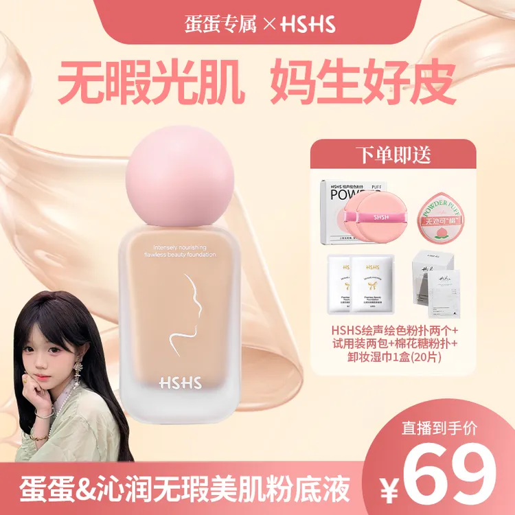 【蛋蛋专属】绘声绘色沁润无暇美肌粉底液不卡粉水润