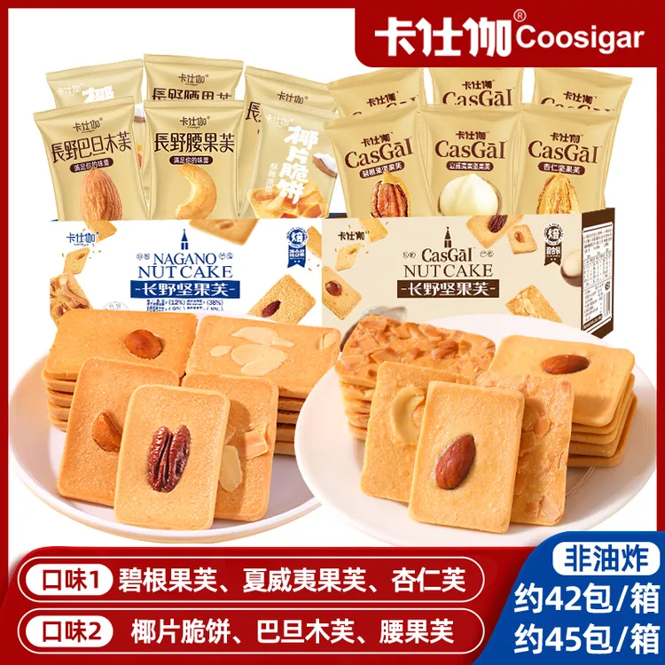 【卡仕伽】长野坚果芙1箱345g/328g多组合坚果独立包装烘焙早餐饼干