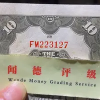 退市老纸币品相如图看好再买