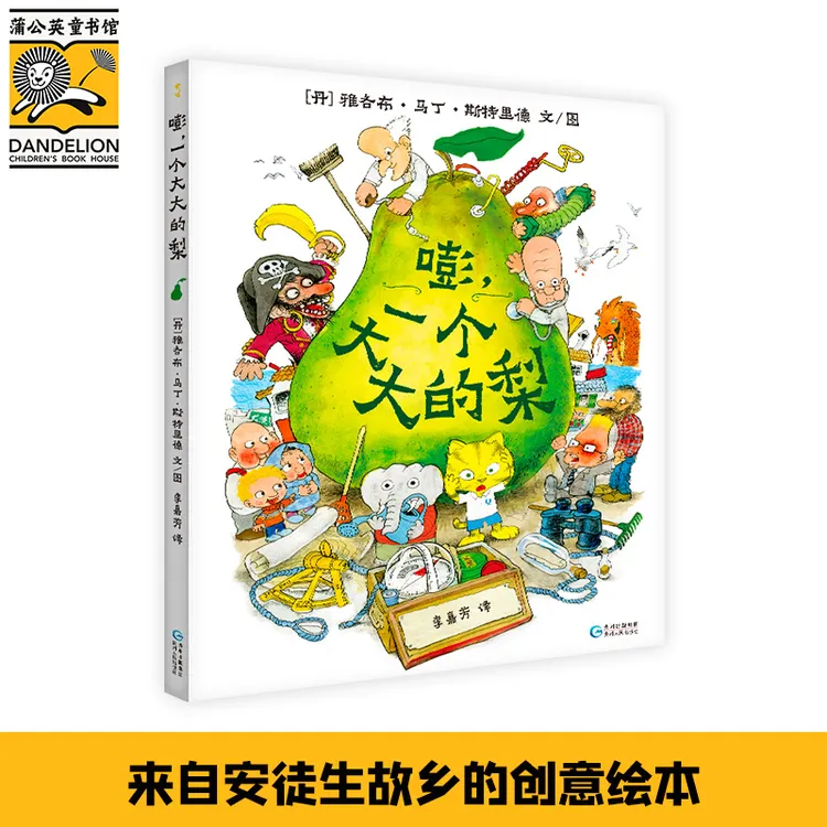嘭,一个大大的梨 来自安徒生故乡的创意绘本,一读再读的冒险故事