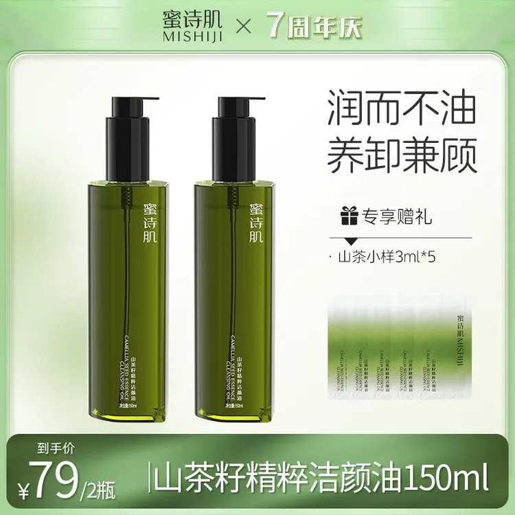 【7周年庆】蜜诗肌卸妆油洁颜油学生150ML*2瓶 3款可选