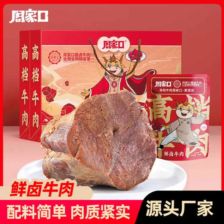 周家口鲜卤牛肉五香开袋真空即食牛肉熟食方便零食100g*7袋