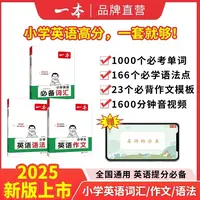 25秋新版【一本】小学生必背词汇语法作文专项每日一练单词记忆本