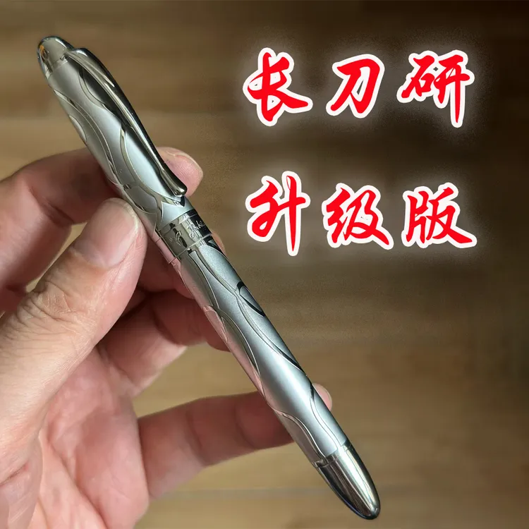 小白龙升级版长刀研钢笔（星半醉老师专属）