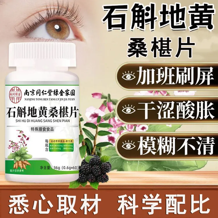 【买1送2】南京同仁堂石斛地黄桑椹片官方正品草本精华膳食滋补养生
