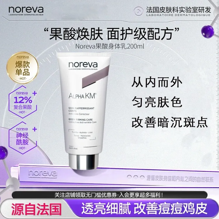 NOREVA果酸身体乳12%果酸改善背部留香痘软化角质温和紧致去鸡皮