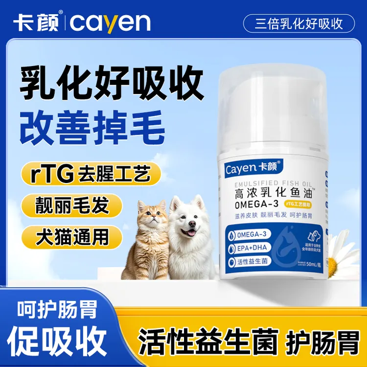 卡颜KY乳化鱼油cayen宠物缓解掉毛靓丽毛发猫犬通用营养补充剂