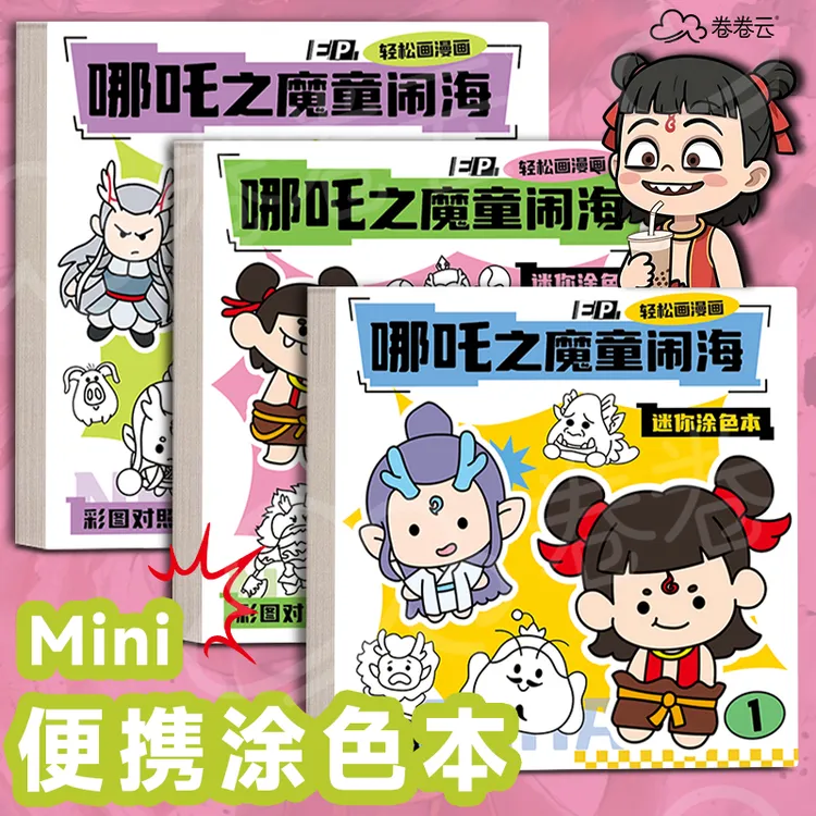 新款哪吒描摹本可爱儿童控笔线稿涂色临摹绘本简笔线描本小学生