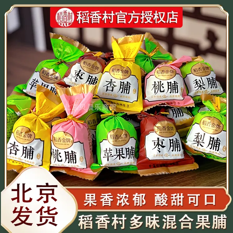 北京特产稻香村传统果脯苹果脯桃脯杏脯梨脯蜜饯果干休闲零食小吃