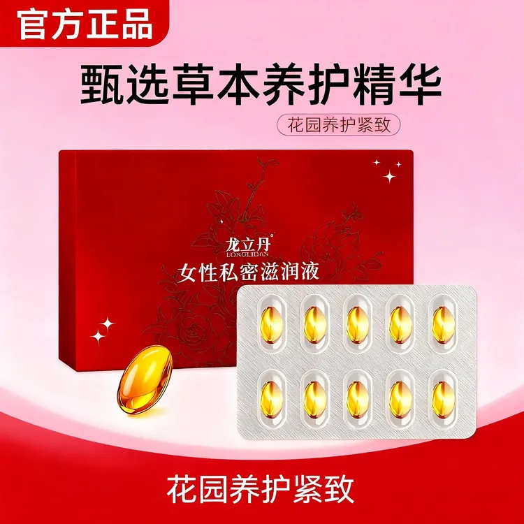 【慧君专属】龙立丹女性紧致抑菌滋润10粒/盒