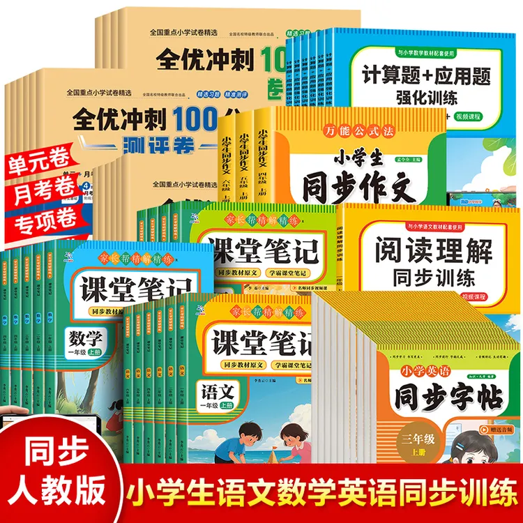 小学生同步训练，小学语文 数学 英语同步练习，同步人教版教材