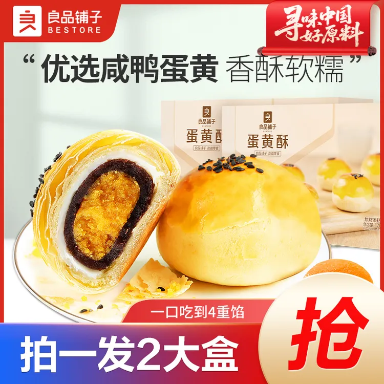 良品铺子蛋黄酥320g*2传统香酥中式糕点营养早餐下午茶好吃零食SC