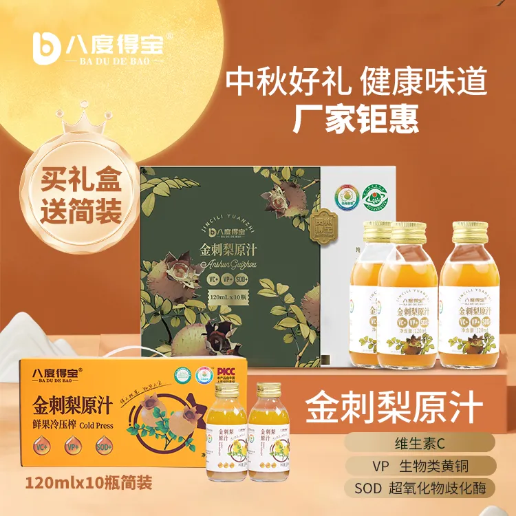 八度得宝金刺梨原汁120mL*10瓶礼盒装