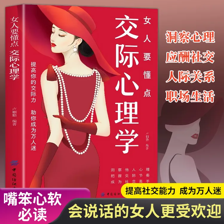 女人要懂交际心理学智慧的女人会说话会办事情感职场博弈善表达