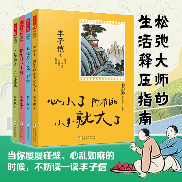 丰子恺作品精选正版 有趣四部曲 少年版 松弛大师的生活释压指南