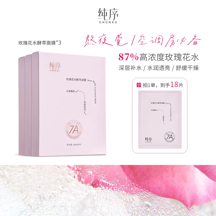 纯序【到手18片】铂可拉纤维膜布大马士革玫瑰花水保湿补水舒缓面膜