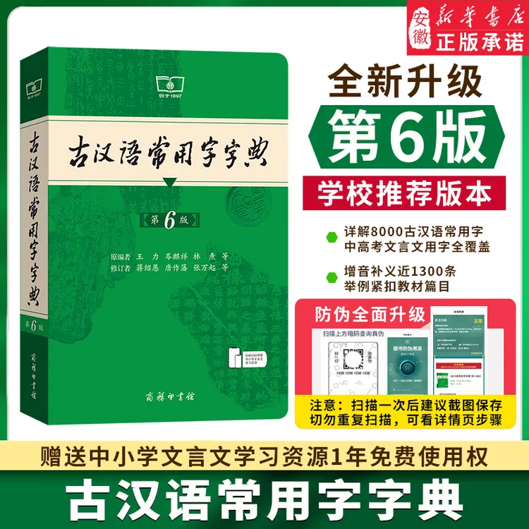 【新华书店直发】古汉语常用字字典第6版最新版商务印书馆正版工具