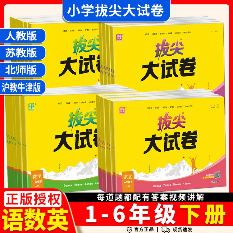 26春小学拔尖大试卷一二三四五六年级上下册语文数学英语人教苏教